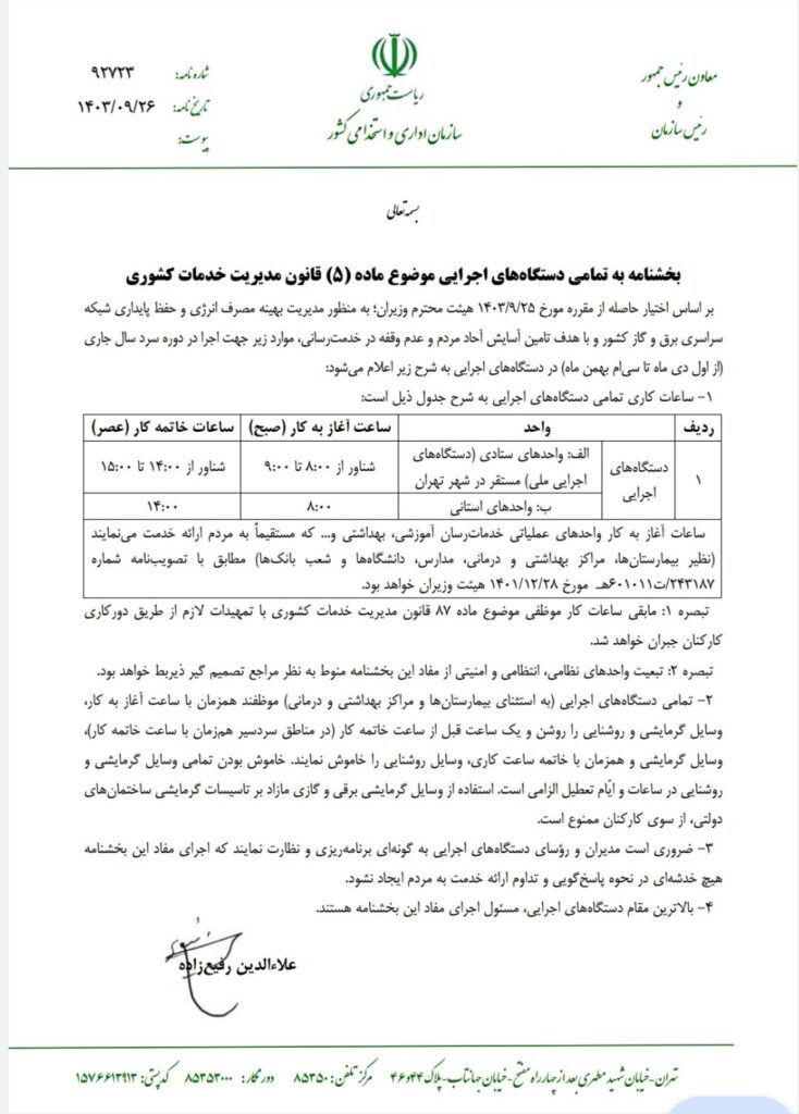 بخشنامه ساعت کاری دستگاه‌ های اجرایی در دی‌ ماه و بهمن‌ ماه ۱۴۰۳