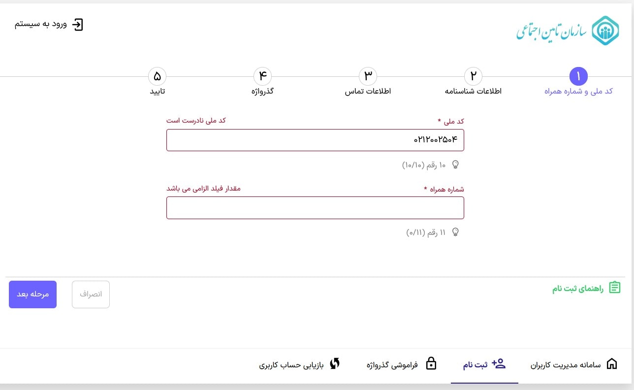 ثبت‌ نام در سامانه تامین اجتماعی