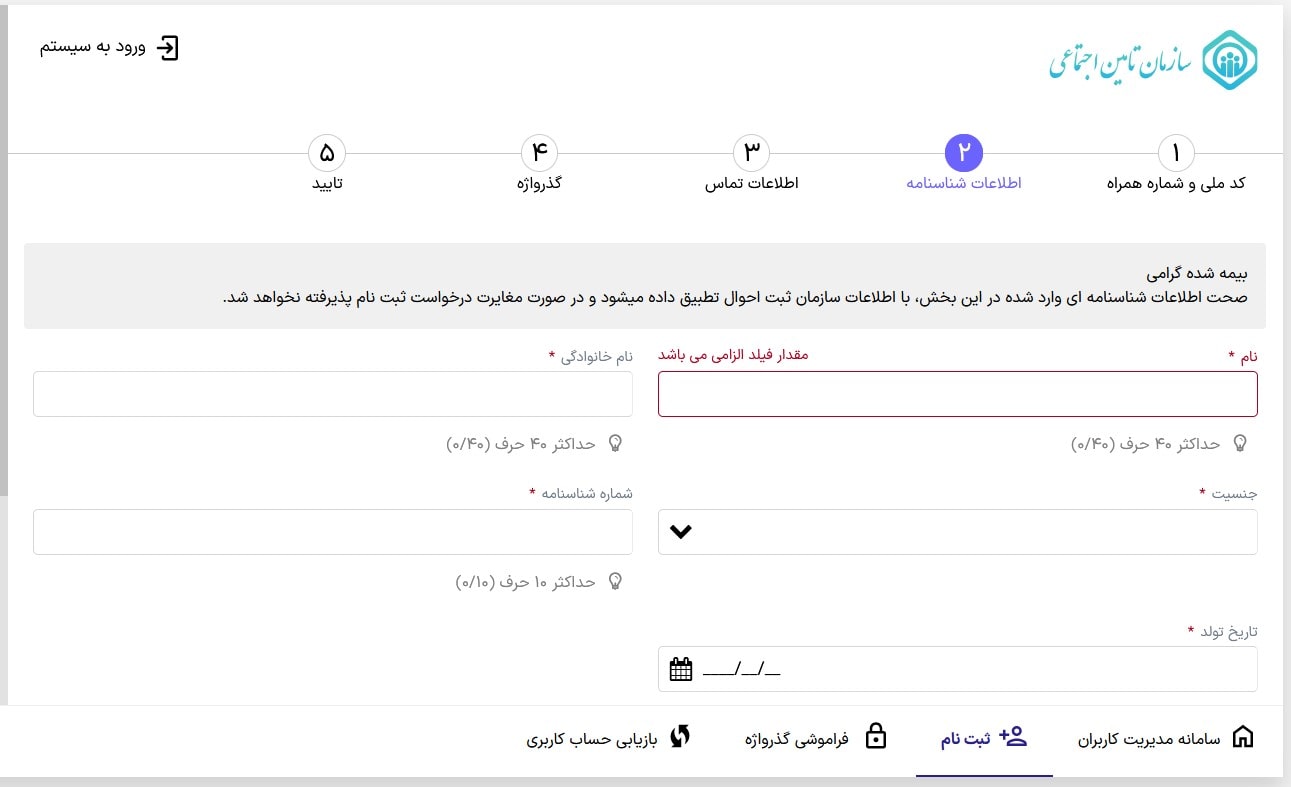 اطلاعات شناسنامه ثبت‌ نام تامین اجتماعی