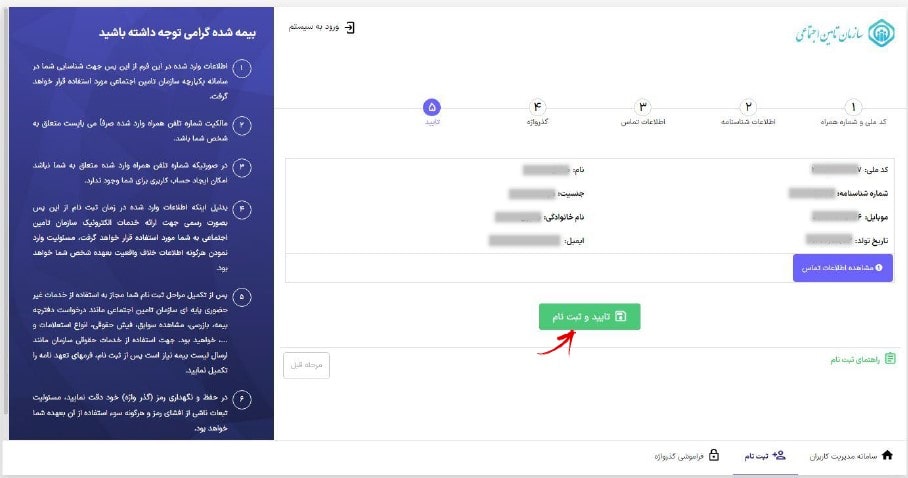 تایید اطلاعات ثبت‌ نام تامین اجتماعی