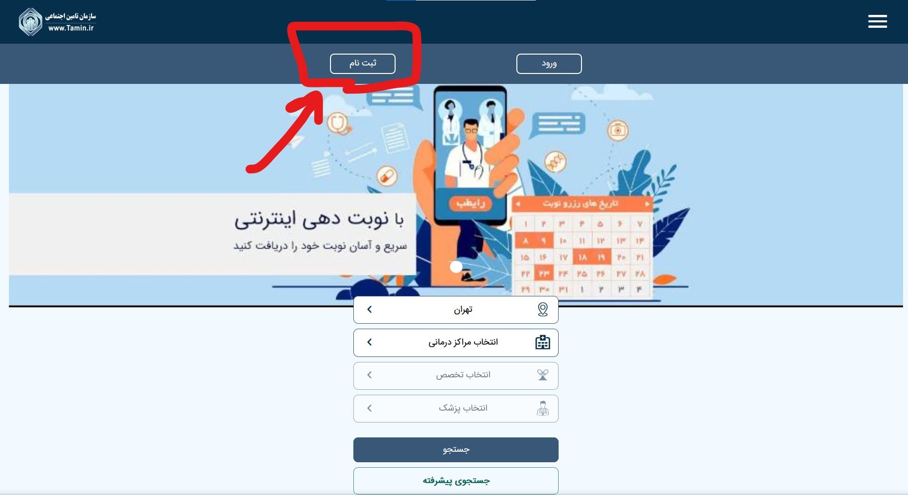 ثبت‌ نام در سامانه نوبت‌ دهی تأمین اجتماعی