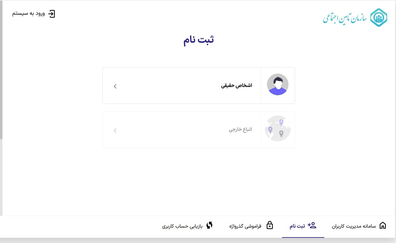 فرآیند ثبت‌ نام در سامانه تأمین اجتماعی