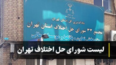 لیست شورای حل اختلاف تهران