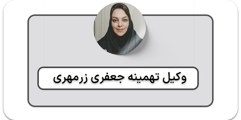 وکیل تهمینه جعفری زرمهری - تلیکان